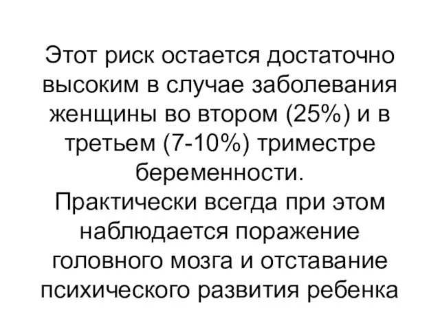 Этот риск остается достаточно высоким в случае заболевания женщины во