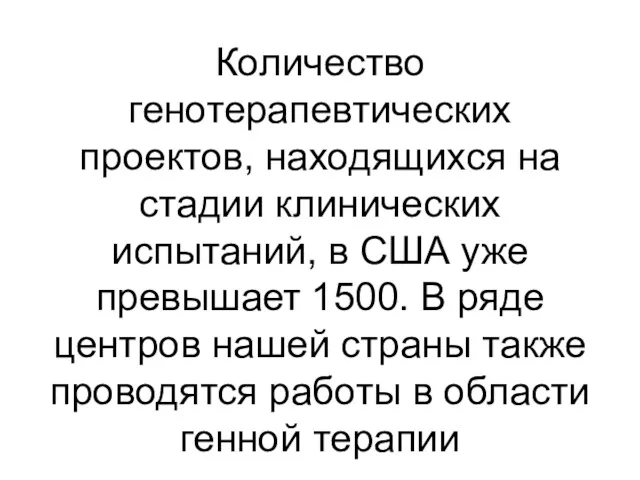 Количество генотерапевтических проектов, находящихся на стадии клинических испытаний, в США