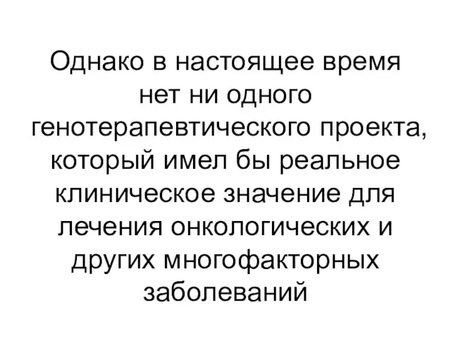 Однако в настоящее время нет ни одного генотерапевтического проекта, который