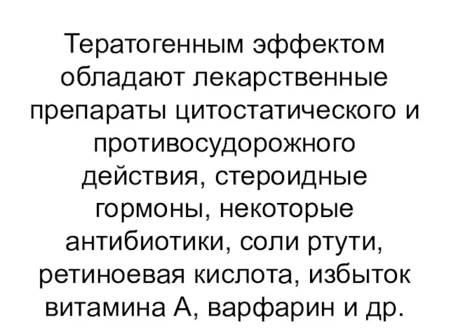 Тератогенным эффектом обладают лекарственные препараты цитостатического и противосудорожного действия, стероидные