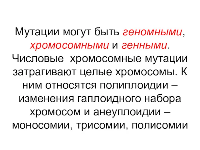 Мутации могут быть геномными, хромосомными и генными. Числовые хромосомные мутации