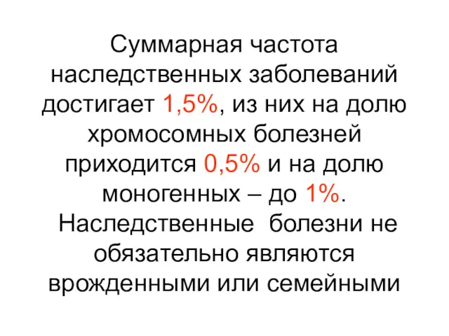 Суммарная частота наследственных заболеваний достигает 1,5%, из них на долю