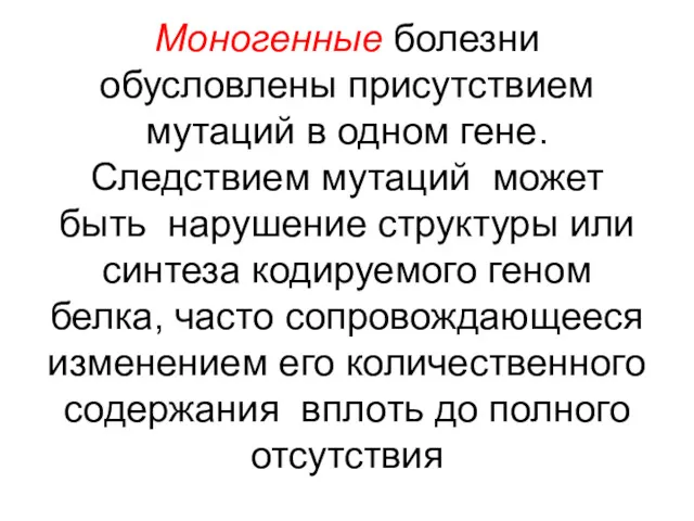 Моногенные болезни обусловлены присутствием мутаций в одном гене. Следствием мутаций