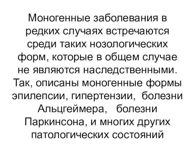 Моногенные заболевания в редких случаях встречаются среди таких нозологических форм,