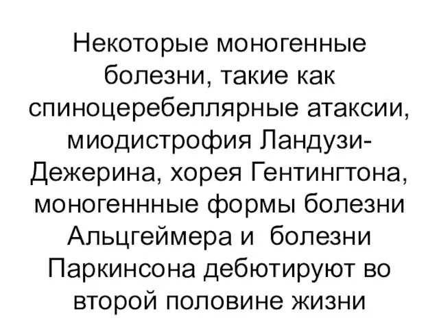 Некоторые моногенные болезни, такие как спиноцеребеллярные атаксии, миодистрофия Ландузи-Дежерина, хорея