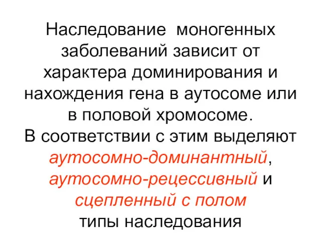 Наследование моногенных заболеваний зависит от характера доминирования и нахождения гена