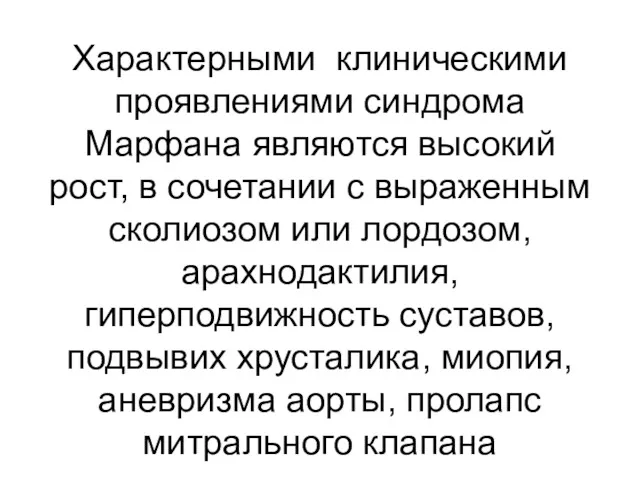 Характерными клиническими проявлениями синдрома Марфана являются высокий рост, в сочетании