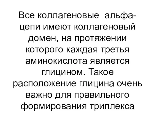 Все коллагеновые альфа-цепи имеют коллагеновый домен, на протяжении которого каждая