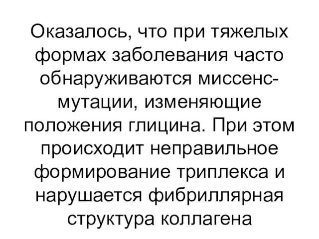 Оказалось, что при тяжелых формах заболевания часто обнаруживаются миссенс-мутации, изменяющие