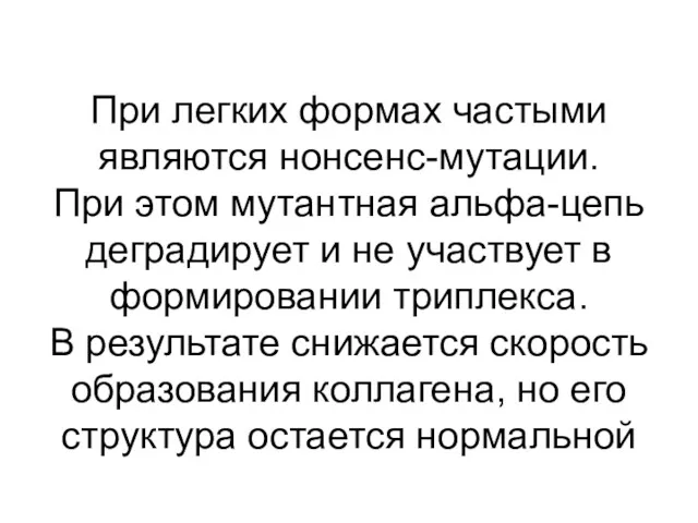 При легких формах частыми являются нонсенс-мутации. При этом мутантная альфа-цепь