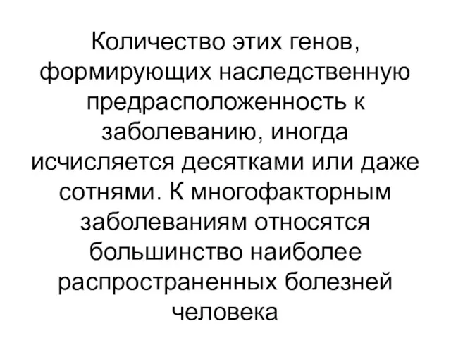 Количество этих генов, формирующих наследственную предрасположенность к заболеванию, иногда исчисляется