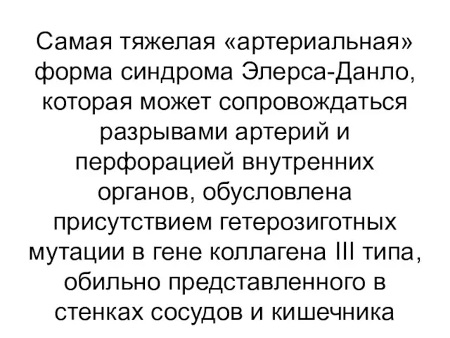 Самая тяжелая «артериальная» форма синдрома Элерса-Данло, которая может сопровождаться разрывами