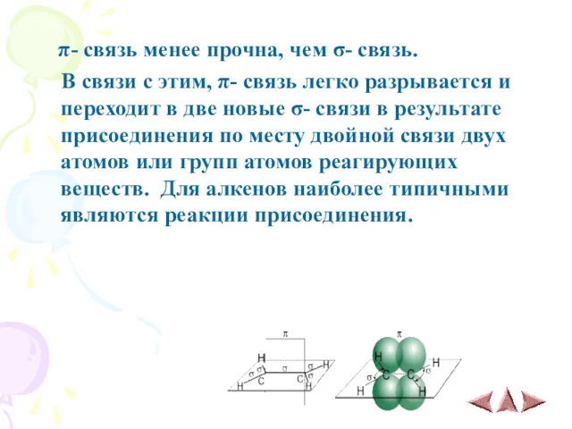 π- связь менее прочна, чем σ- связь. В связи с