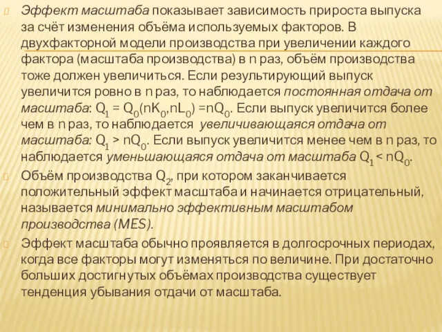 Эффект масштаба показывает зависимость прироста выпуска за счёт изменения объёма