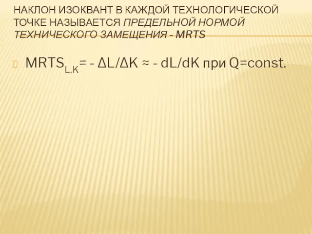 НАКЛОН ИЗОКВАНТ В КАЖДОЙ ТЕХНОЛОГИЧЕСКОЙ ТОЧКЕ НАЗЫВАЕТСЯ ПРЕДЕЛЬНОЙ НОРМОЙ ТЕХНИЧЕСКОГО