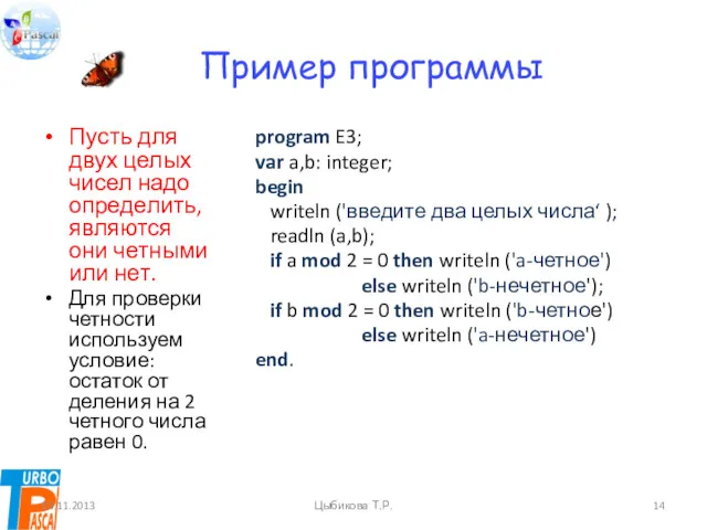 Пример программы Пусть для двух целых чисел надо определить, являются