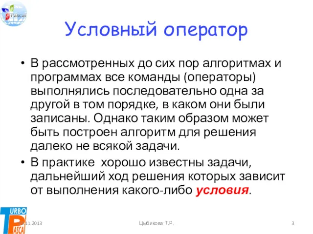 Условный оператор В рассмотренных до сих пор алгоритмах и программах