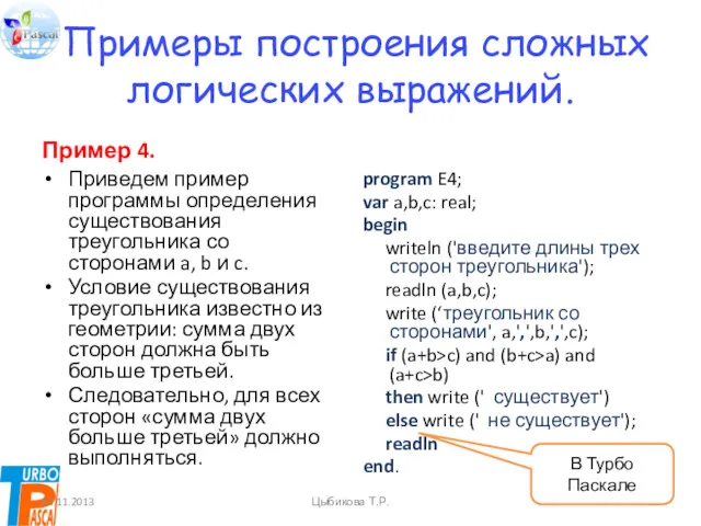 Примеры построения сложных логических выражений. Пример 4. Приведем пример программы