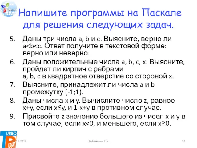 Напишите программы на Паскале для решения следующих задач. Даны три