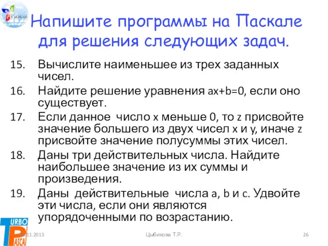 Напишите программы на Паскале для решения следующих задач. Вычислите наименьшее