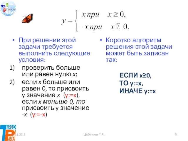 При решении этой задачи требуется выполнить следующие условия: проверить больше