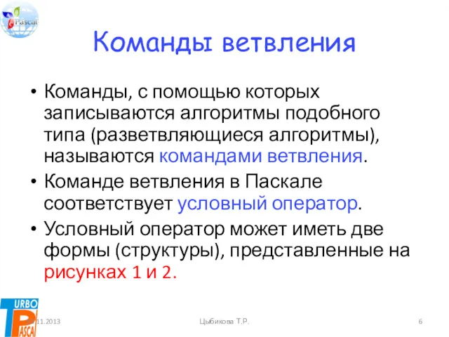 Команды ветвления Команды, с помощью которых записываются алгоритмы подобного типа