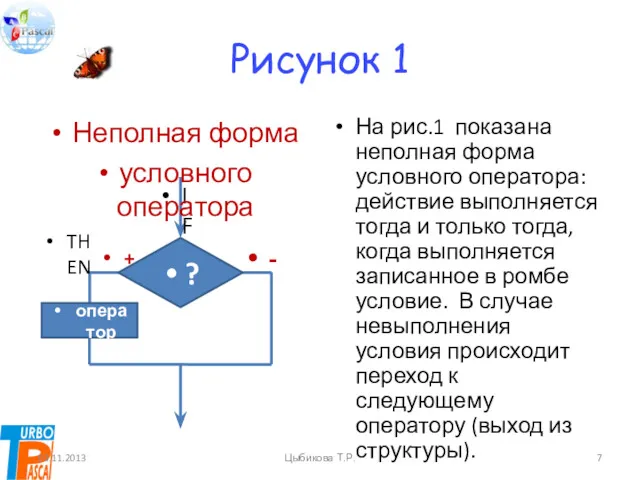 Рисунок 1 На рис.1 показана неполная форма условного оператора: действие