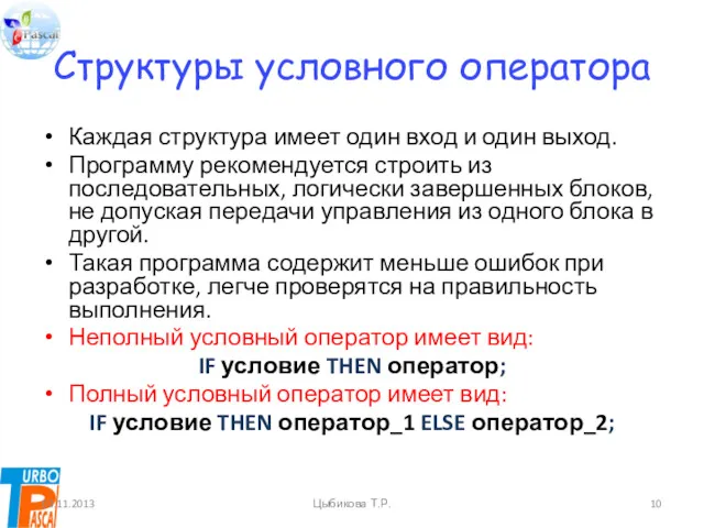 Структуры условного оператора Каждая структура имеет один вход и один