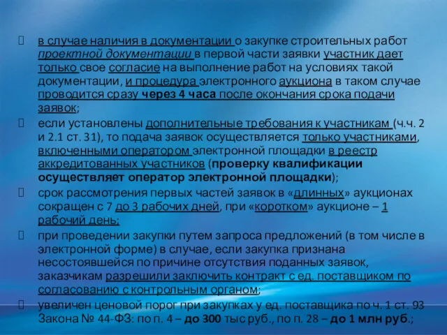 в случае наличия в документации о закупке строительных работ проектной