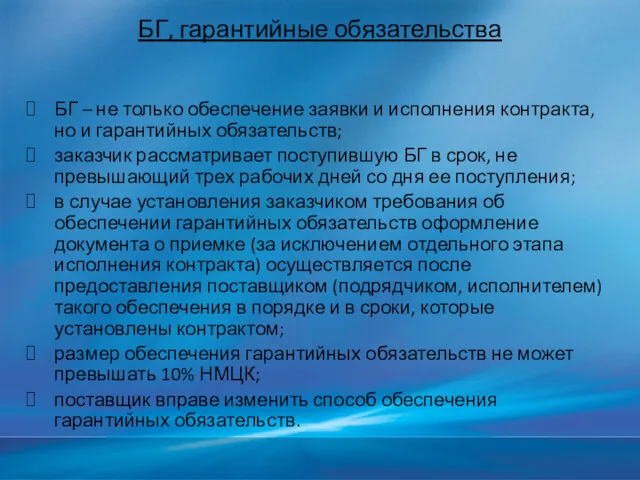 БГ, гарантийные обязательства БГ – не только обеспечение заявки и