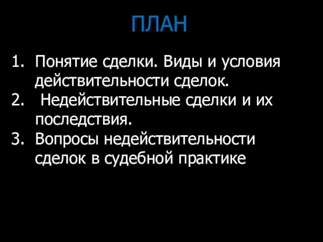 ПЛАН Понятие сделки. Виды и условия действительности сделок. Недействительные сделки