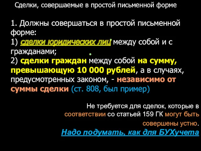 Сделки, совершаемые в простой письменной форме 1. Должны совершаться в