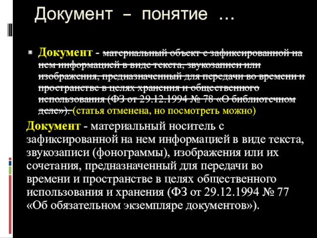 Документ – понятие … Документ - материальный объект с зафиксированной