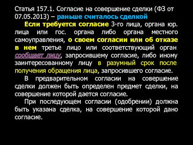 Статья 157.1. Согласие на совершение сделки (ФЗ от 07.05.2013) –