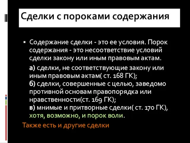 Сделки с пороками содержания Содержание сделки - это ее условия.