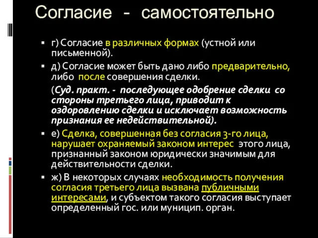 Согласие - самостоятельно г) Согласие в различных формах (устной или