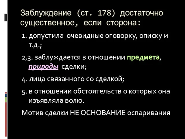 Заблуждение (ст. 178) достаточно существенное, если сторона: 1. допустила очевидные