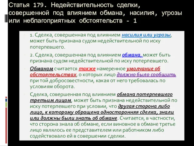 Статья 179. Недействительность сделки, совершенной под влиянием обмана, насилия, угрозы