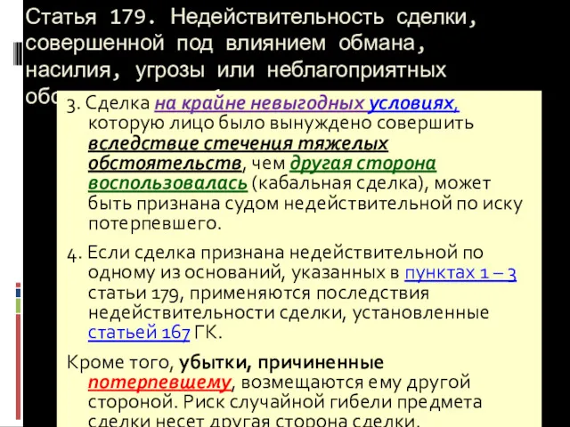 Статья 179. Недействительность сделки, совершенной под влиянием обмана, насилия, угрозы