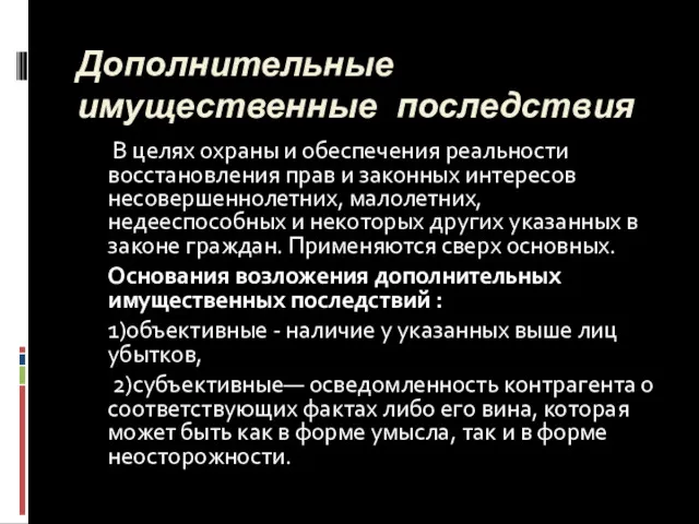 Дополнительные имущественные последствия В целях охраны и обеспечения реальности восстановления