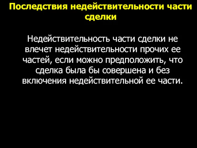 Последствия недействительности части сделки Недействительность части сделки не влечет недействительности