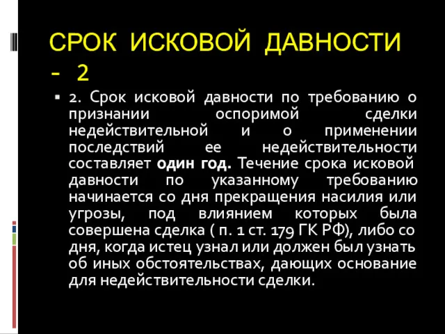 СРОК ИСКОВОЙ ДАВНОСТИ - 2 2. Срок исковой давности по