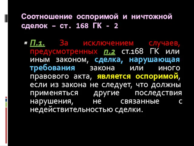 Соотношение оспоримой и ничтожной сделок – ст. 168 ГК -