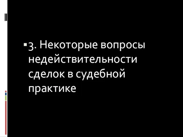 3. Некоторые вопросы недействительности сделок в судебной практике