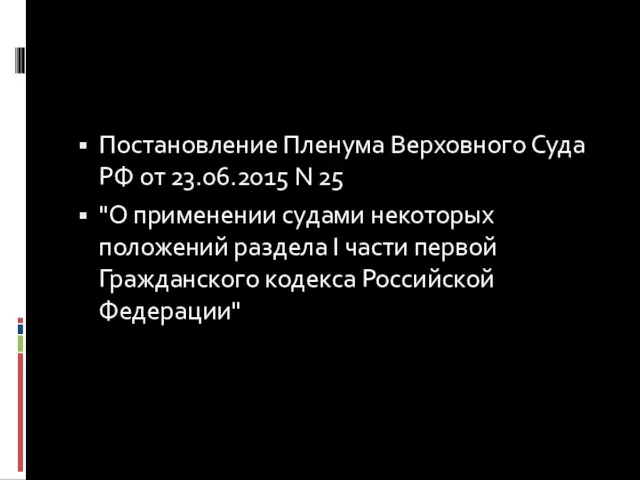 Постановление Пленума Верховного Суда РФ от 23.06.2015 N 25 "О