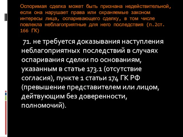 Оспоримая сделка может быть признана недействительной, если она нарушает права