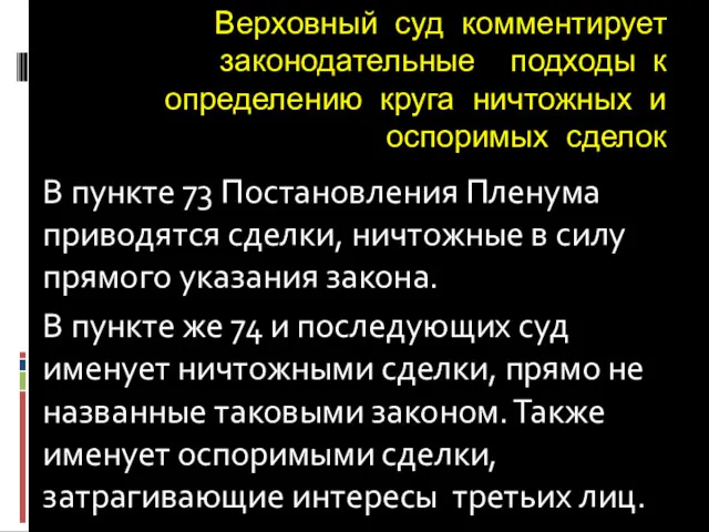 Верховный суд комментирует законодательные подходы к определению круга ничтожных и