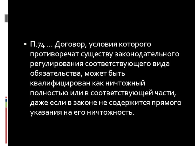 П.74 … Договор, условия которого противоречат существу законодательного регулирования соответствующего