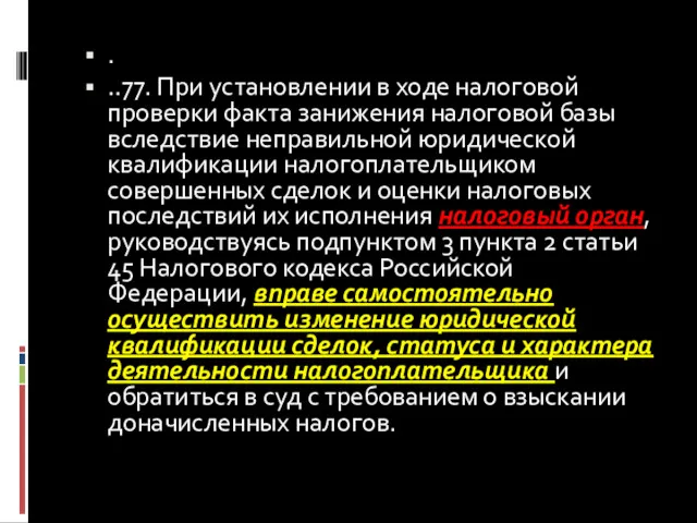 . ..77. При установлении в ходе налоговой проверки факта занижения