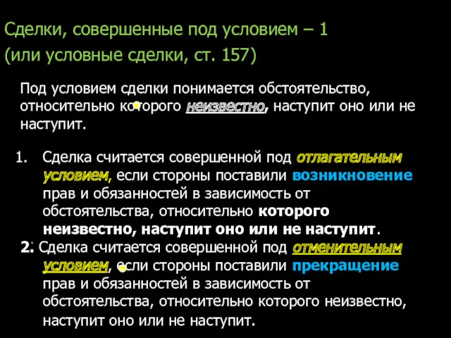 Сделки, совершенные под условием – 1 (или условные сделки, ст.